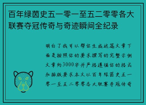 百年绿茵史五一零一至五二零零各大联赛夺冠传奇与奇迹瞬间全纪录