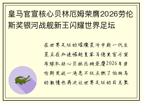皇马官宣核心贝林厄姆荣膺2026劳伦斯奖银河战舰新王闪耀世界足坛 皇马官宣核心贝林厄姆荣膺2026劳伦斯奖银河战舰新王闪耀世界足坛
