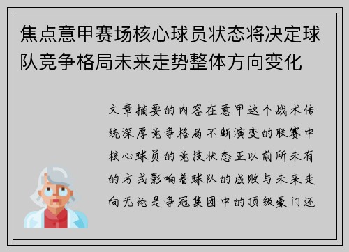 焦点意甲赛场核心球员状态将决定球队竞争格局未来走势整体方向变化 焦点意甲赛场核心球员状态将决定球队竞争格局未来走势整体方向变化
