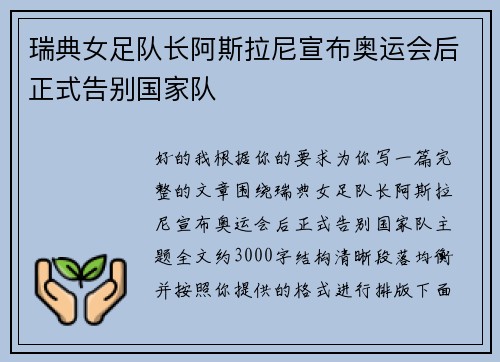 瑞典女足队长阿斯拉尼宣布奥运会后正式告别国家队