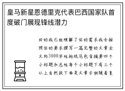皇马新星恩德里克代表巴西国家队首度破门展现锋线潜力 皇马新星恩德里克代表巴西国家队首度破门展现锋线潜力