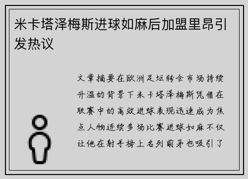 米卡塔泽梅斯进球如麻后加盟里昂引发热议 米卡塔泽梅斯进球如麻后加盟里昂引发热议