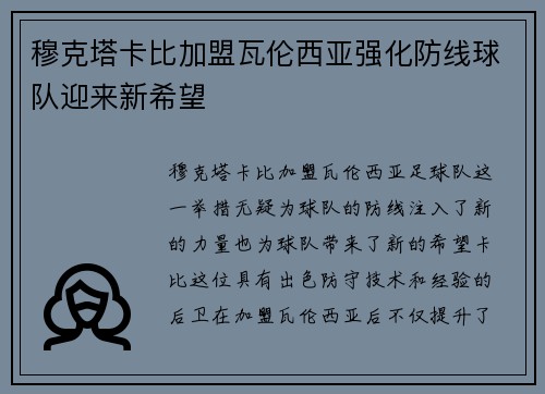 穆克塔卡比加盟瓦伦西亚强化防线球队迎来新希望 穆克塔卡比加盟瓦伦西亚强化防线球队迎来新希望