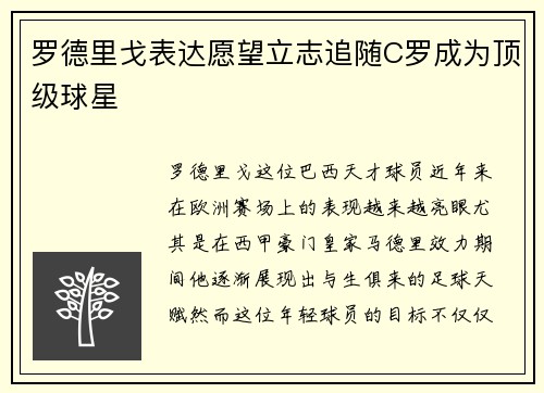 罗德里戈表达愿望立志追随C罗成为顶级球星 罗德里戈表达愿望立志追随C罗成为顶级球星