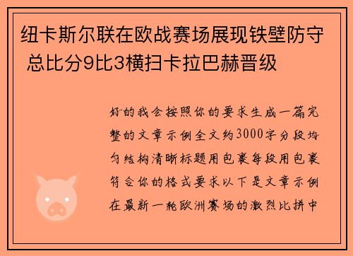纽卡斯尔联在欧战赛场展现铁壁防守 总比分9比3横扫卡拉巴赫晋级