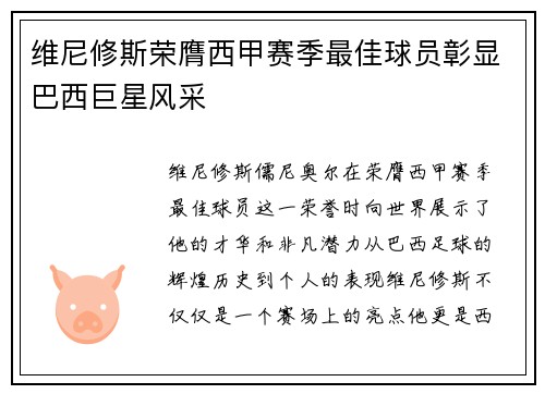 维尼修斯荣膺西甲赛季最佳球员彰显巴西巨星风采