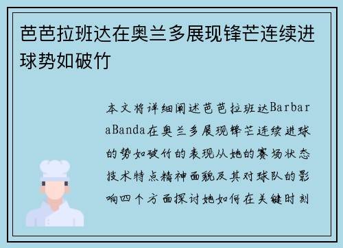 芭芭拉班达在奥兰多展现锋芒连续进球势如破竹 芭芭拉班达在奥兰多展现锋芒连续进球势如破竹