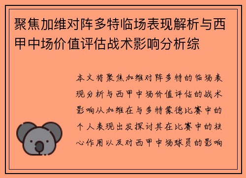 聚焦加维对阵多特临场表现解析与西甲中场价值评估战术影响分析综 聚焦加维对阵多特临场表现解析与西甲中场价值评估战术影响分析综