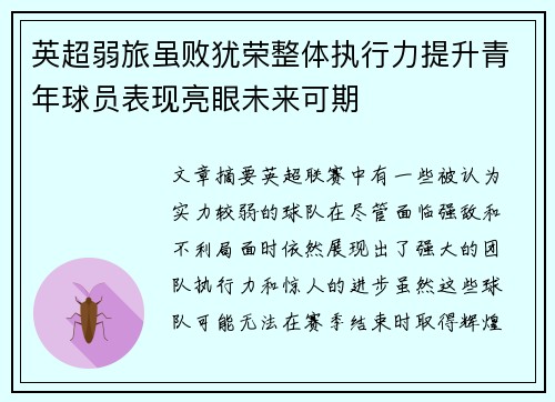 英超弱旅虽败犹荣整体执行力提升青年球员表现亮眼未来可期