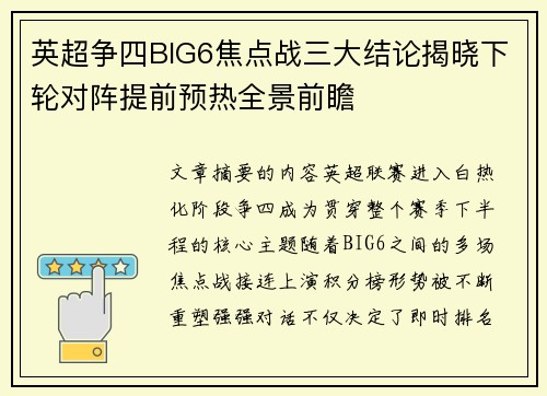 英超争四BIG6焦点战三大结论揭晓下轮对阵提前预热全景前瞻 英超争四BIG6焦点战三大结论揭晓下轮对阵提前预热全景前瞻