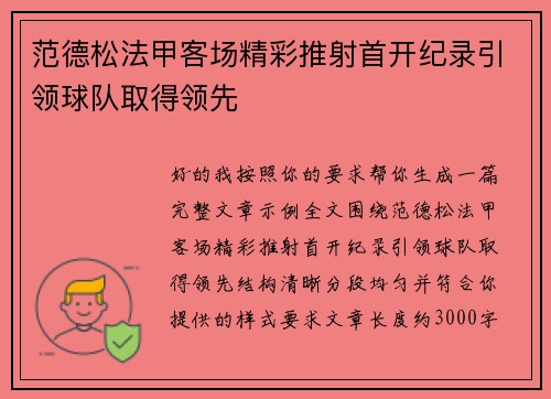 范德松法甲客场精彩推射首开纪录引领球队取得领先