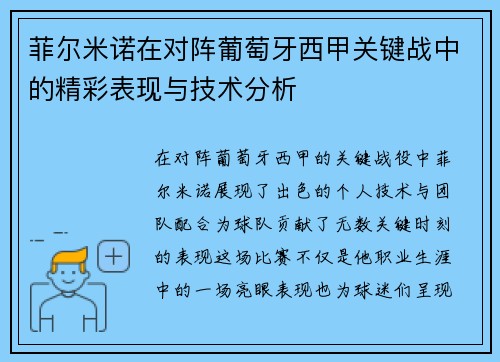 菲尔米诺在对阵葡萄牙西甲关键战中的精彩表现与技术分析 菲尔米诺在对阵葡萄牙西甲关键战中的精彩表现与技术分析