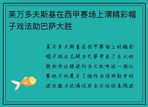 莱万多夫斯基在西甲赛场上演精彩帽子戏法助巴萨大胜 莱万多夫斯基在西甲赛场上演精彩帽子戏法助巴萨大胜
