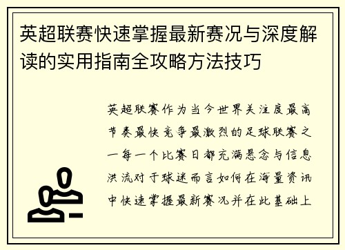 英超联赛快速掌握最新赛况与深度解读的实用指南全攻略方法技巧 英超联赛快速掌握最新赛况与深度解读的实用指南全攻略方法技巧