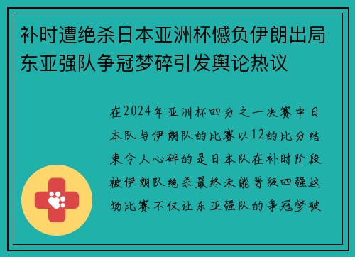 补时遭绝杀日本亚洲杯憾负伊朗出局东亚强队争冠梦碎引发舆论热议