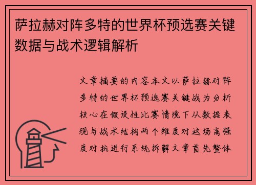 萨拉赫对阵多特的世界杯预选赛关键数据与战术逻辑解析