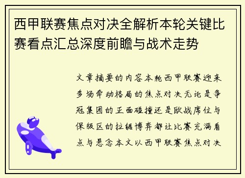 西甲联赛焦点对决全解析本轮关键比赛看点汇总深度前瞻与战术走势