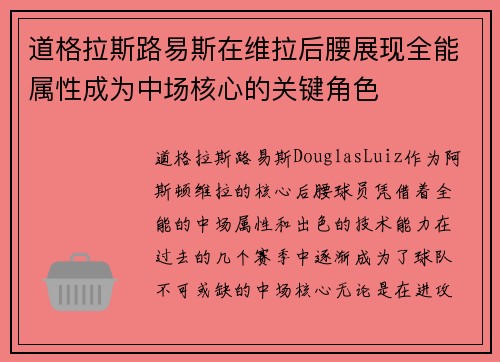 道格拉斯路易斯在维拉后腰展现全能属性成为中场核心的关键角色