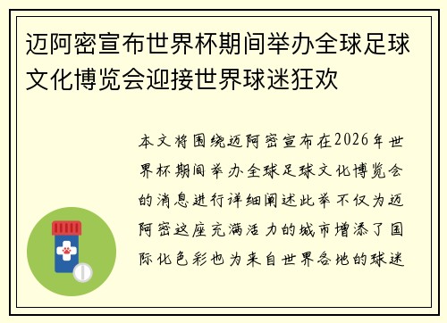 迈阿密宣布世界杯期间举办全球足球文化博览会迎接世界球迷狂欢