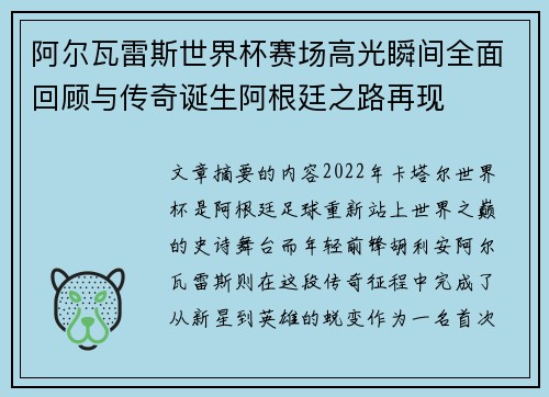 阿尔瓦雷斯世界杯赛场高光瞬间全面回顾与传奇诞生阿根廷之路再现