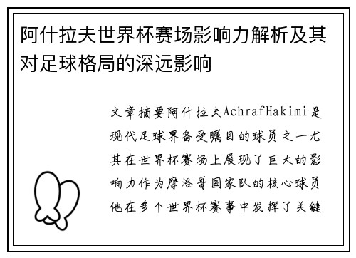 阿什拉夫世界杯赛场影响力解析及其对足球格局的深远影响