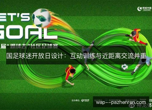 国足球迷开放日设计：互动训练与近距离交流并重