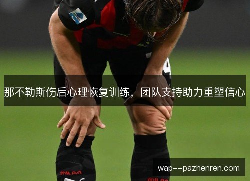 那不勒斯伤后心理恢复训练，团队支持助力重塑信心