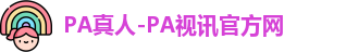 PA真人